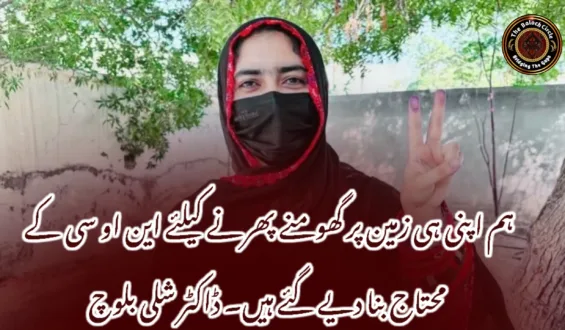 ہم اپنی ہی زمین پر گھومنے پھرنے کیلئے این او سی کے محتاج بنا دیے گئے ہیں۔ ڈاکٹر شلی بلوچ