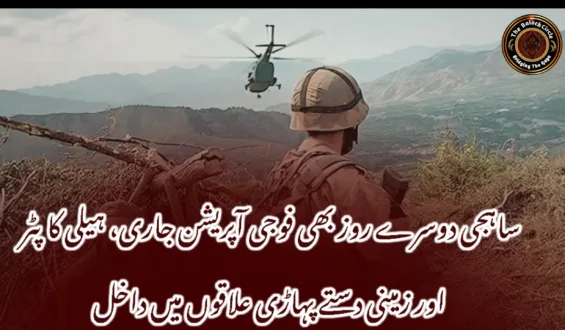 ساہجی دوسرے روز بھی فوجی آپریشن جاری، ہیلی کاپٹر اور زمینی دستے پہاڑی علاقوں میں داخل