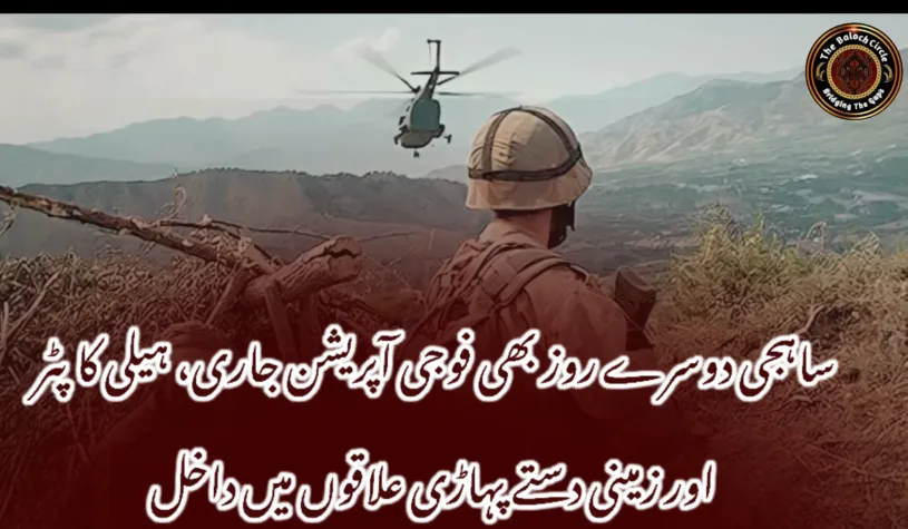 ساہجی دوسرے روز بھی فوجی آپریشن جاری، ہیلی کاپٹر اور زمینی دستے پہاڑی علاقوں میں داخل