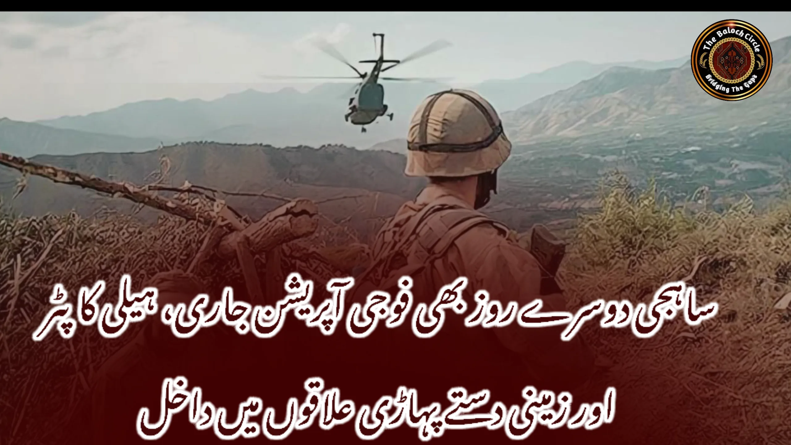 ساہجی دوسرے روز بھی فوجی آپریشن جاری، ہیلی کاپٹر اور زمینی دستے پہاڑی علاقوں میں داخل