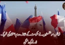 فرانس سوشلسٹوں نے حکومت کے خلاف عدم اعتماد کی تحریک لانے کی دھمکی