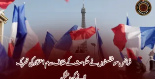 فرانس سوشلسٹوں نے حکومت کے خلاف عدم اعتماد کی تحریک لانے کی دھمکی
