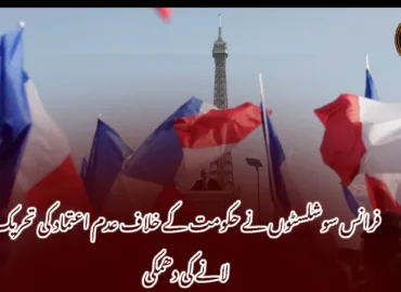 فرانس سوشلسٹوں نے حکومت کے خلاف عدم اعتماد کی تحریک لانے کی دھمکی