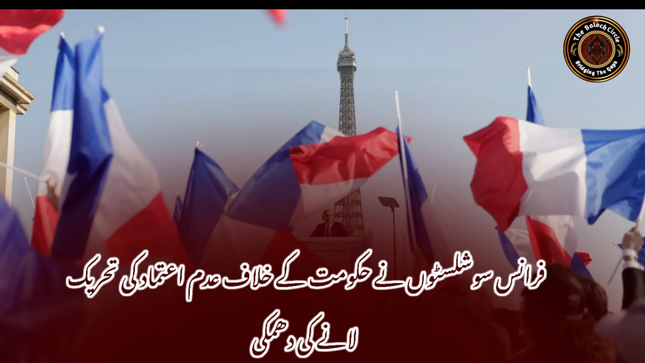 فرانس سوشلسٹوں نے حکومت کے خلاف عدم اعتماد کی تحریک لانے کی دھمکی