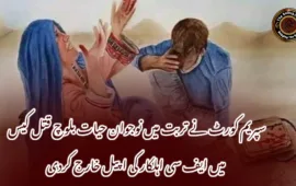 سپریم کورٹ نے تربت میں نوجوان حیات بلوچ قتل کیس میں ایف سی اہلکار کی اپیل خارج کردی