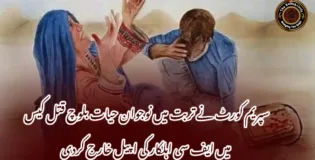 سپریم کورٹ نے تربت میں نوجوان حیات بلوچ قتل کیس میں ایف سی اہلکار کی اپیل خارج کردی