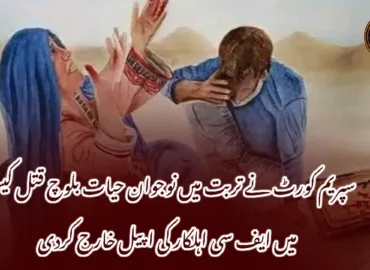 سپریم کورٹ نے تربت میں نوجوان حیات بلوچ قتل کیس میں ایف سی اہلکار کی اپیل خارج کردی