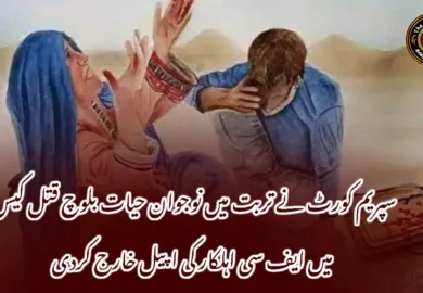 سپریم کورٹ نے تربت میں نوجوان حیات بلوچ قتل کیس میں ایف سی اہلکار کی اپیل خارج کردی