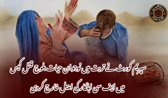 سپریم کورٹ نے تربت میں نوجوان حیات بلوچ قتل کیس میں ایف سی اہلکار کی اپیل خارج کردی