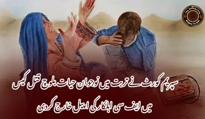 سپریم کورٹ نے تربت میں نوجوان حیات بلوچ قتل کیس میں ایف سی اہلکار کی اپیل خارج کردی