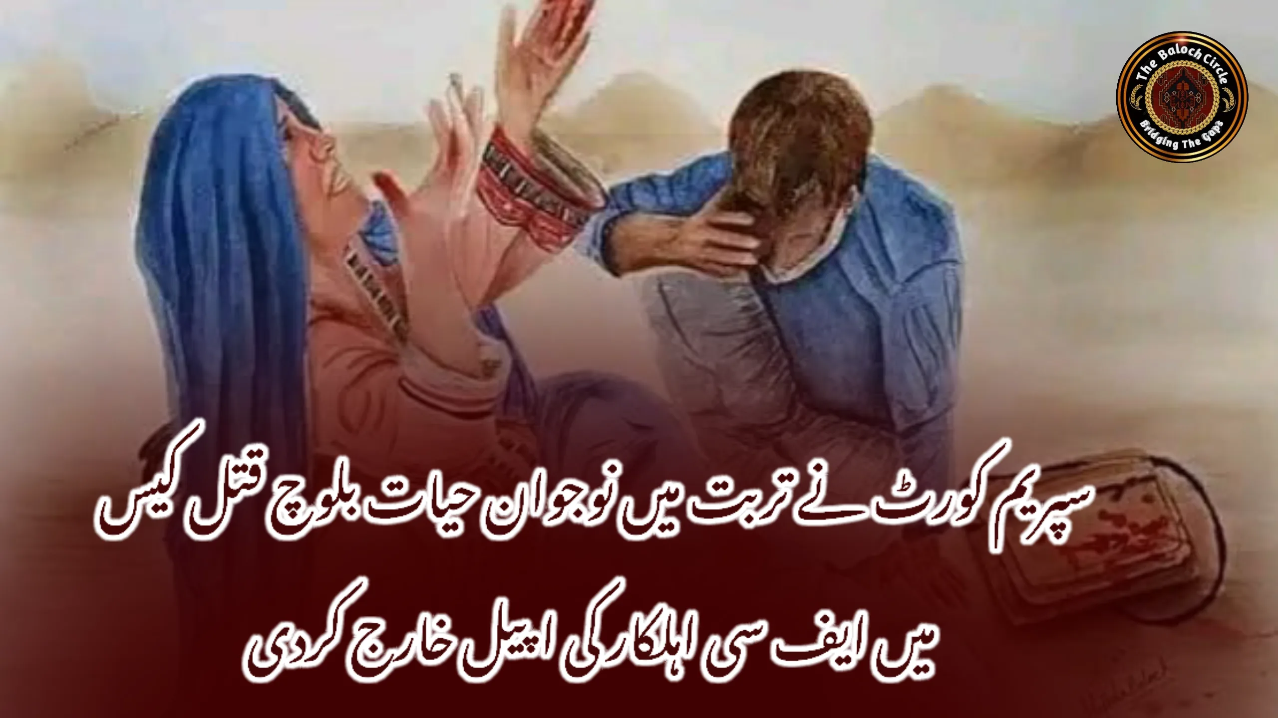 سپریم کورٹ نے تربت میں نوجوان حیات بلوچ قتل کیس میں ایف سی اہلکار کی اپیل خارج کردی