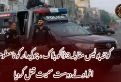 کوئٹہ پولیس مقابلہ 3 ڈاکو ہلاک ، چوکیدار کو نامعلوم افراد نے دوست سمیت قتل کردیا