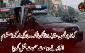 کوئٹہ پولیس مقابلہ 3 ڈاکو ہلاک ، چوکیدار کو نامعلوم افراد نے دوست سمیت قتل کردیا