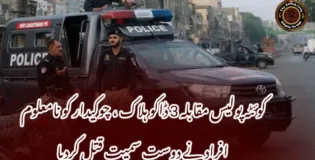 کوئٹہ پولیس مقابلہ 3 ڈاکو ہلاک ، چوکیدار کو نامعلوم افراد نے دوست سمیت قتل کردیا