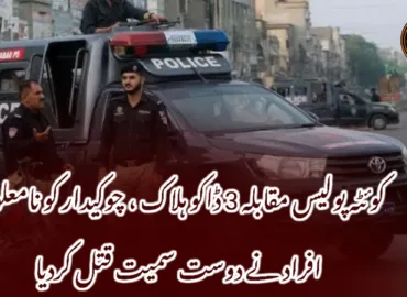 کوئٹہ پولیس مقابلہ 3 ڈاکو ہلاک ، چوکیدار کو نامعلوم افراد نے دوست سمیت قتل کردیا