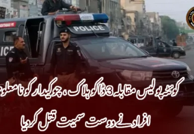 کوئٹہ پولیس مقابلہ 3 ڈاکو ہلاک ، چوکیدار کو نامعلوم افراد نے دوست سمیت قتل کردیا