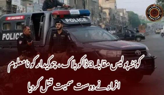 کوئٹہ پولیس مقابلہ 3 ڈاکو ہلاک ، چوکیدار کو نامعلوم افراد نے دوست سمیت قتل کردیا