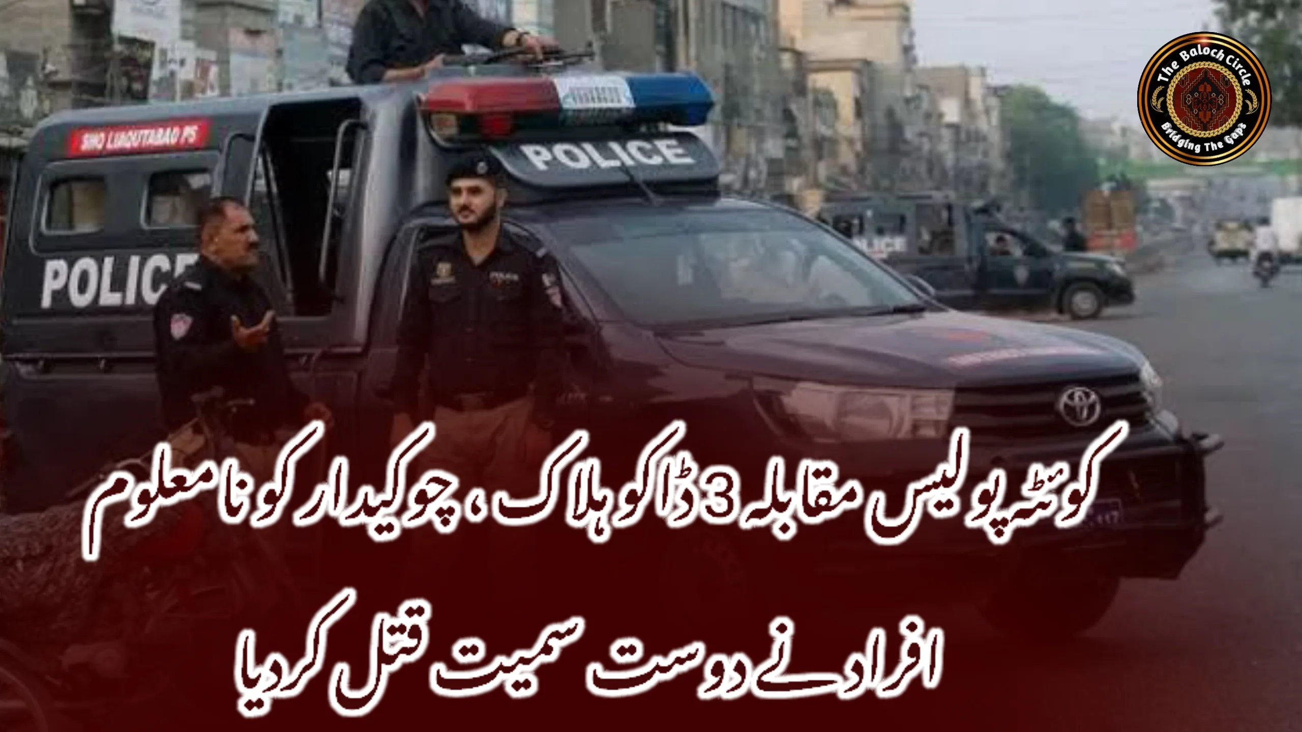 کوئٹہ پولیس مقابلہ 3 ڈاکو ہلاک ، چوکیدار کو نامعلوم افراد نے دوست سمیت قتل کردیا