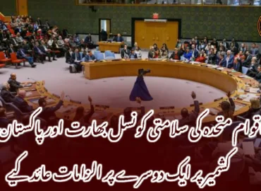 اقوام متحدہ کی سلامتی کونسل بھارت اور پاکستان نے کشمیر پر ایک دوسرے پر الزامات عائد کیے