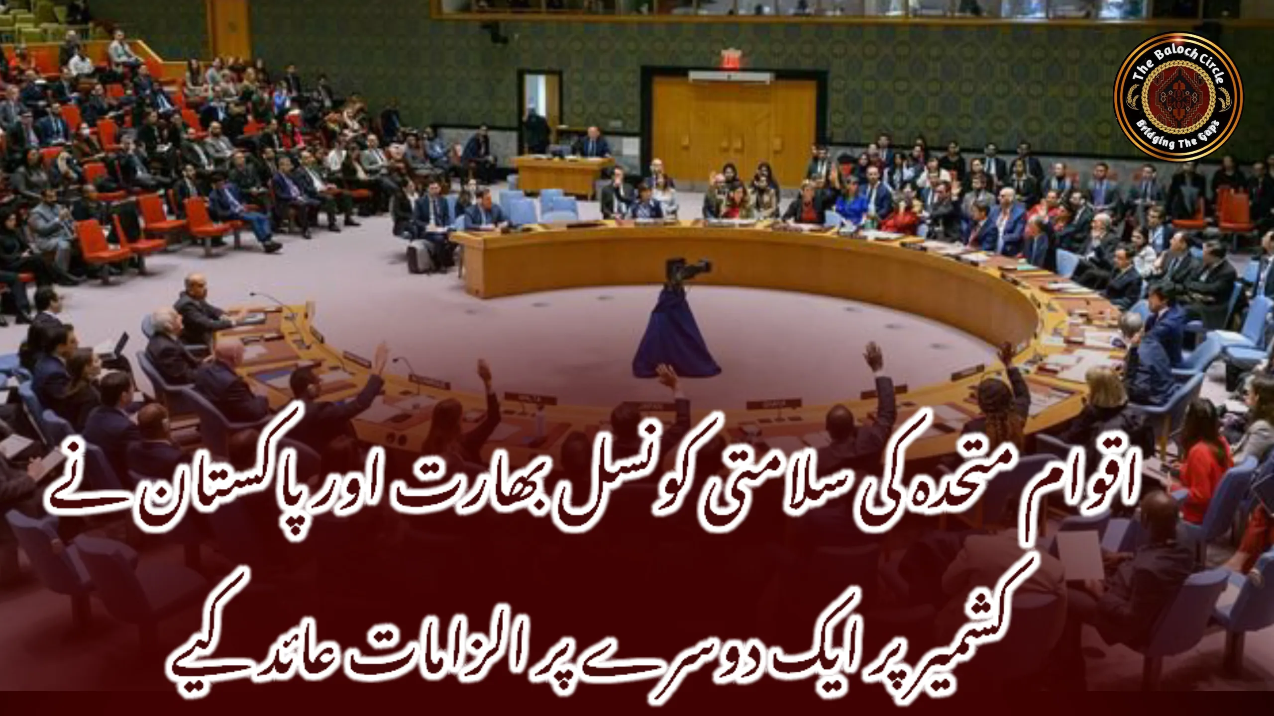 اقوام متحدہ کی سلامتی کونسل بھارت اور پاکستان نے کشمیر پر ایک دوسرے پر الزامات عائد کیے