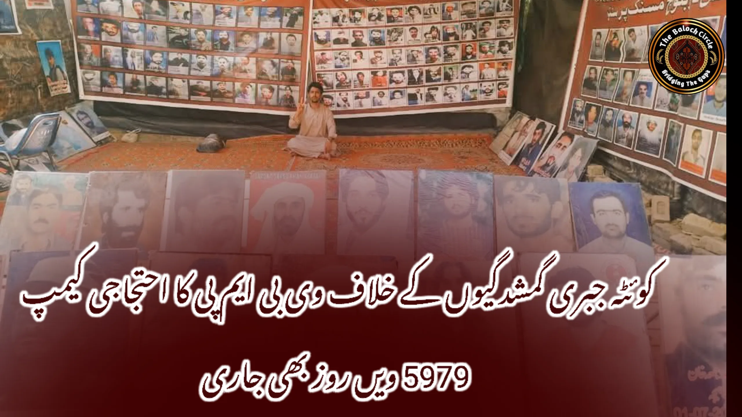 کوئٹہ جبری گمشدگیوں کے خلاف وی بی ایم پی کا احتجاجی کیمپ 5979 ویں روز بھی جاری