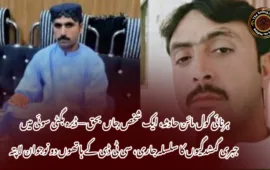 ہرنائی کول مائن حادثہ، ایک شخص جاں بحق — ڈیرہ بگٹی سوئی میں جبری گمشدگیوں کا سلسلہ جاری، سی ٹی ڈی کے ہاتھوں دو نوجوان لاپتہ