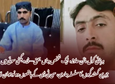 ہرنائی کول مائن حادثہ، ایک شخص جاں بحق — ڈیرہ بگٹی سوئی میں جبری گمشدگیوں کا سلسلہ جاری، سی ٹی ڈی کے ہاتھوں دو نوجوان لاپتہ