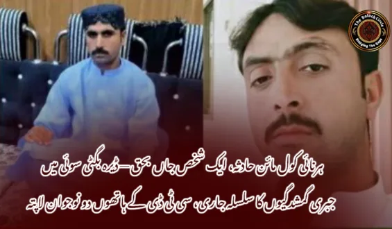 ہرنائی کول مائن حادثہ، ایک شخص جاں بحق — ڈیرہ بگٹی سوئی میں جبری گمشدگیوں کا سلسلہ جاری، سی ٹی ڈی کے ہاتھوں دو نوجوان لاپتہ