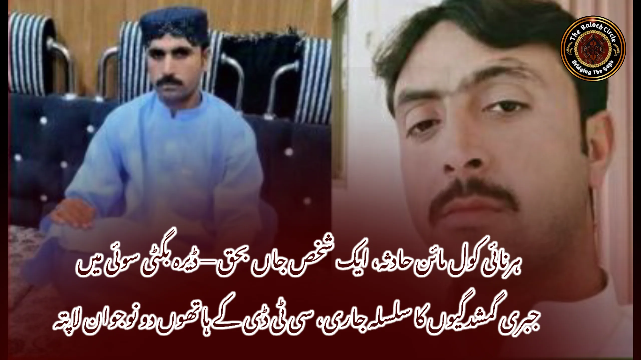 ہرنائی کول مائن حادثہ، ایک شخص جاں بحق — ڈیرہ بگٹی سوئی میں جبری گمشدگیوں کا سلسلہ جاری، سی ٹی ڈی کے ہاتھوں دو نوجوان لاپتہ