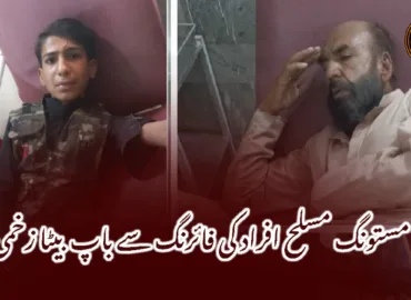 مستونگ مسلح افراد کی فائرنگ سے باپ بیٹا زخمی