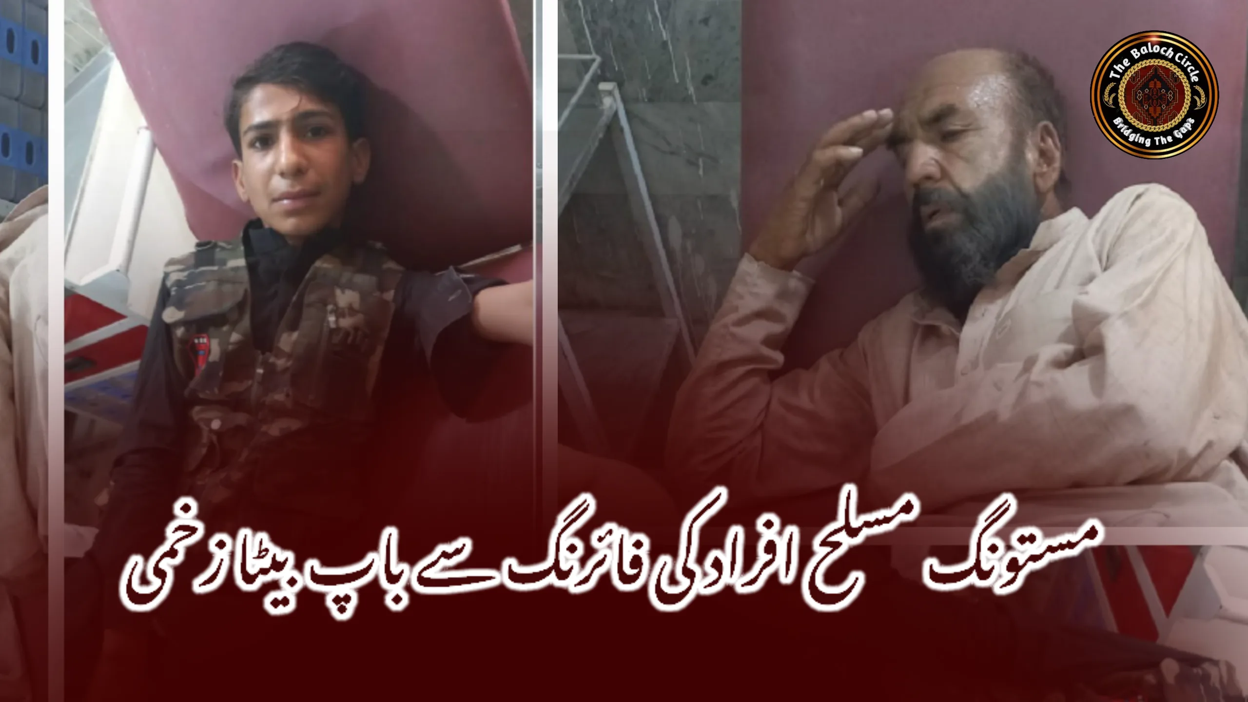 مستونگ مسلح افراد کی فائرنگ سے باپ بیٹا زخمی