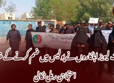 تربت لیویز اہلکاروں نے پولیس میں ضم کرنے کے خلاف احتجاجی ریلی نکالی