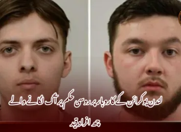 لندن یوکرائن کے کاروبار پر روسی حکم پر آگ لگانے والے چھ افراد قید