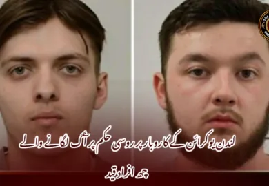 لندن یوکرائن کے کاروبار پر روسی حکم پر آگ لگانے والے چھ افراد قید