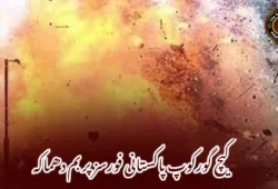 کیچ گورکوپ پاکستانی فورسز پر بم دھماکہ