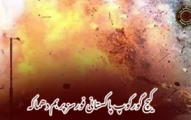 کیچ گورکوپ پاکستانی فورسز پر بم دھماکہ