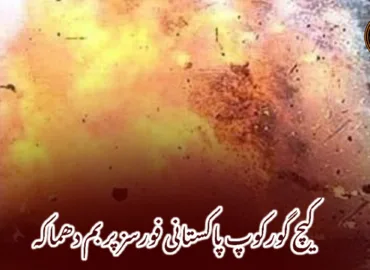 کیچ گورکوپ پاکستانی فورسز پر بم دھماکہ