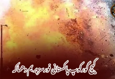 کیچ گورکوپ پاکستانی فورسز پر بم دھماکہ