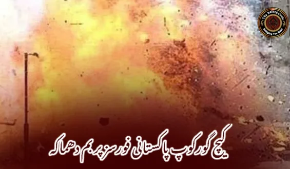 کیچ گورکوپ پاکستانی فورسز پر بم دھماکہ