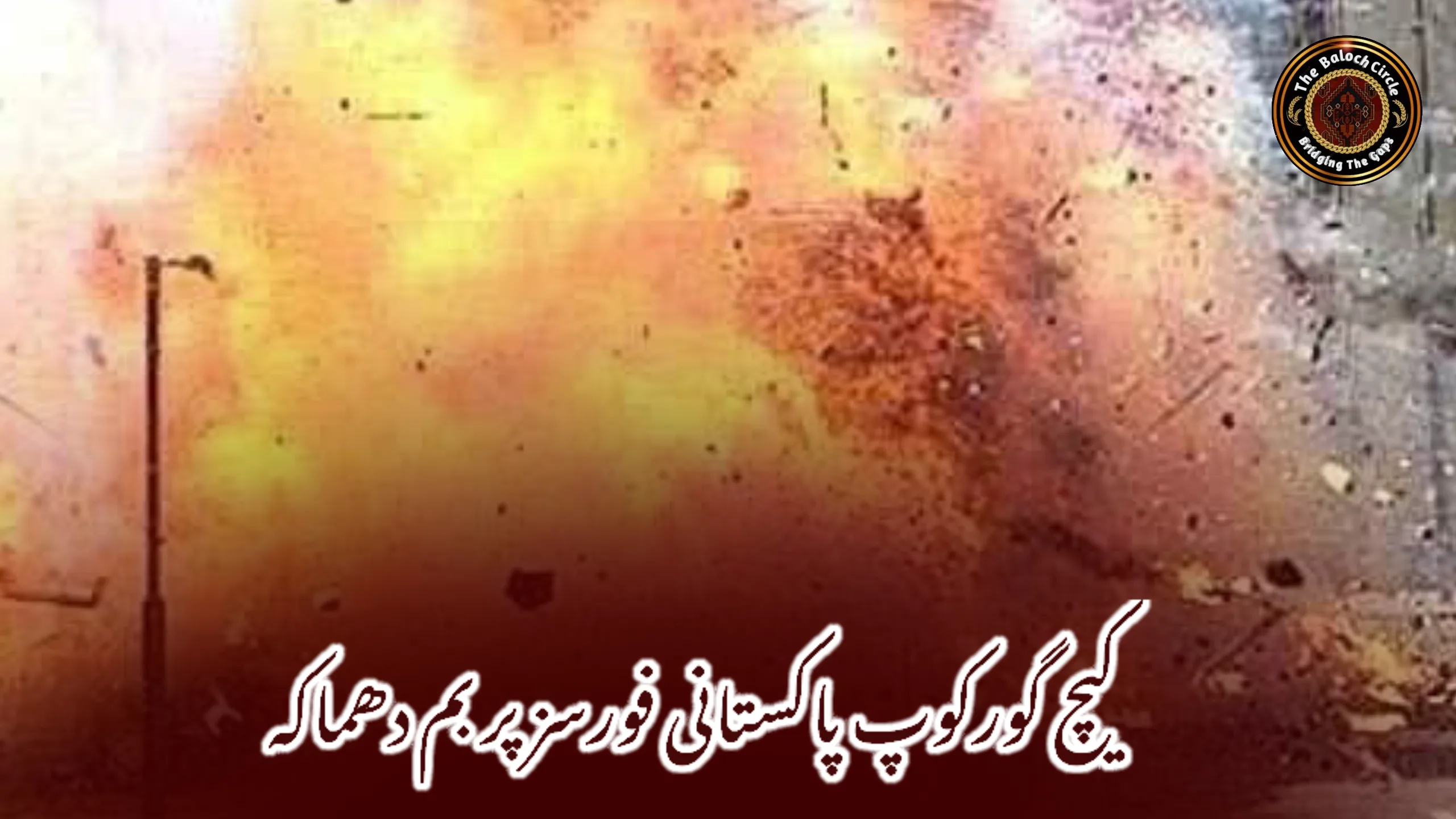 کیچ گورکوپ پاکستانی فورسز پر بم دھماکہ