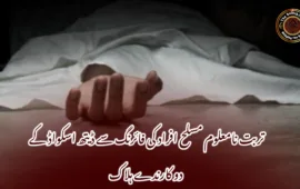 تربت نامعلوم مسلح افراد کی فائرنگ سے ڈیتھ اسکواڈ کے دو کارندے ہلاک