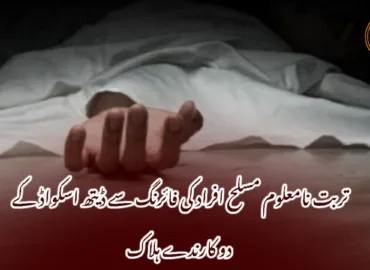 تربت نامعلوم مسلح افراد کی فائرنگ سے ڈیتھ اسکواڈ کے دو کارندے ہلاک