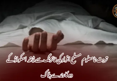 تربت نامعلوم مسلح افراد کی فائرنگ سے ڈیتھ اسکواڈ کے دو کارندے ہلاک