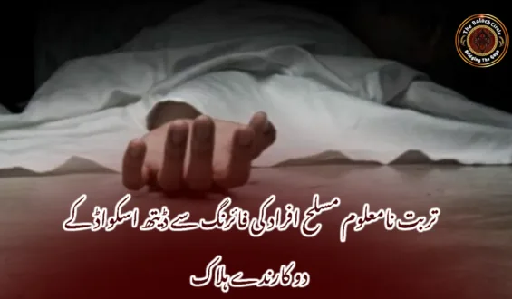 تربت نامعلوم مسلح افراد کی فائرنگ سے ڈیتھ اسکواڈ کے دو کارندے ہلاک