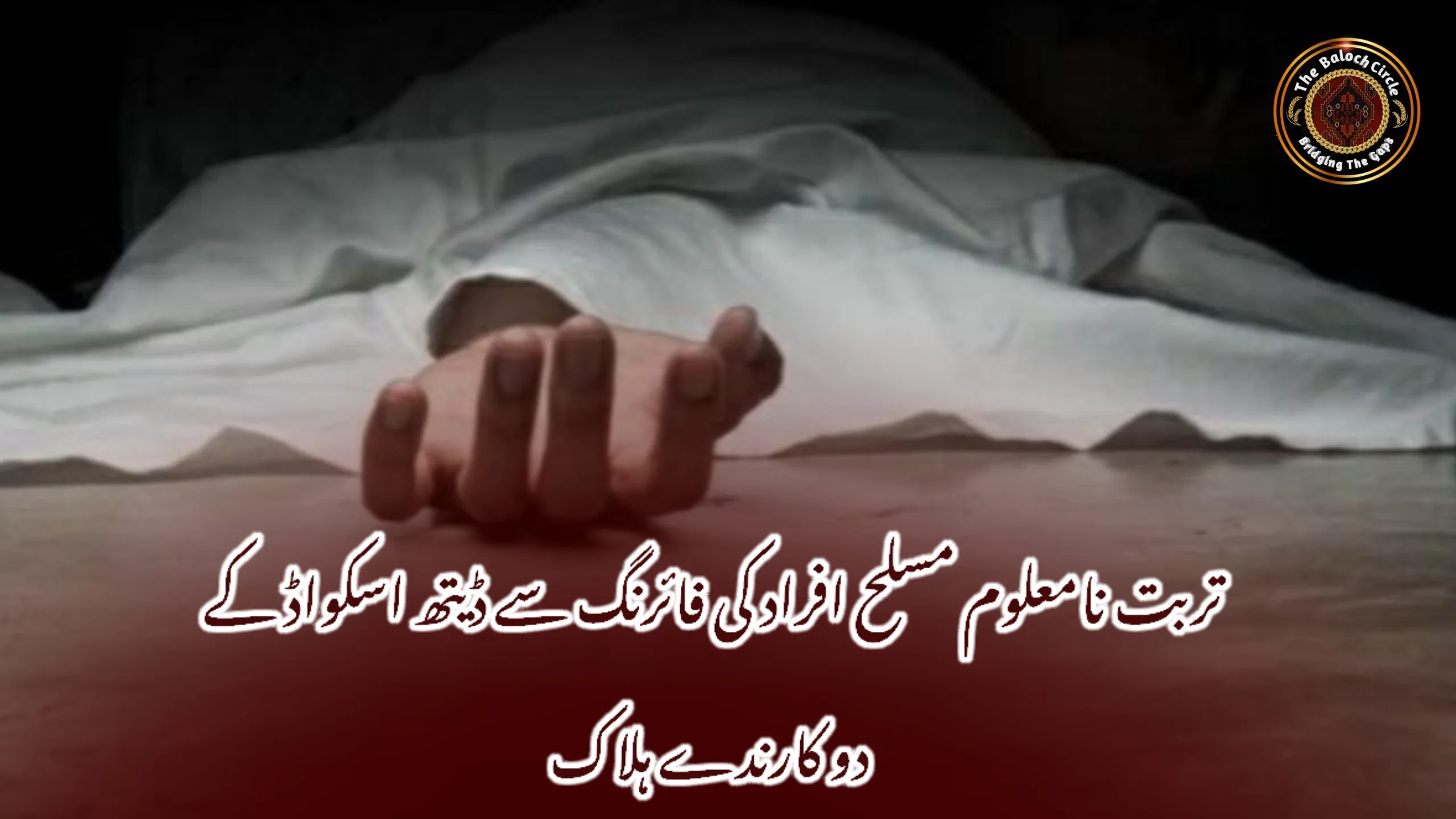 تربت نامعلوم مسلح افراد کی فائرنگ سے ڈیتھ اسکواڈ کے دو کارندے ہلاک