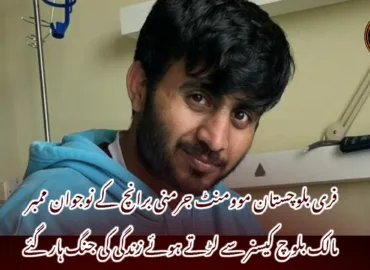 فری بلوچستان موومنٹ جرمنی برانچ کے نوجوان ممبر مالک بلوچ کیسنر سے لڑتے ہوئے زندگی کی جنگ ہار گئے
