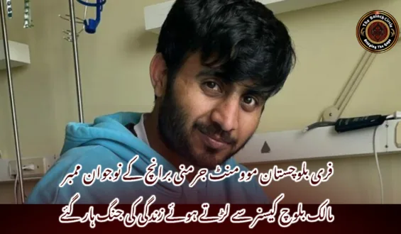 فری بلوچستان موومنٹ جرمنی برانچ کے نوجوان ممبر مالک بلوچ کیسنر سے لڑتے ہوئے زندگی کی جنگ ہار گئے