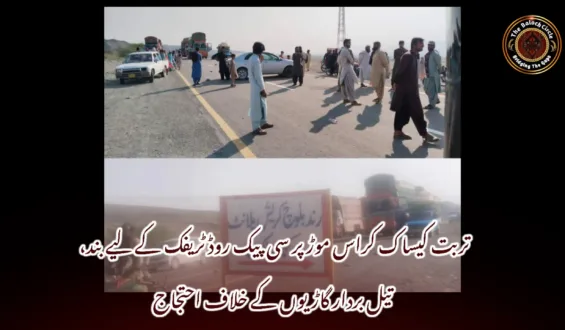 تربت کیساک کراس موڑ پر سی پیک روڈ ٹریفک کے لیے بند، تیل بردار گاڑیوں کے خلاف احتجاج