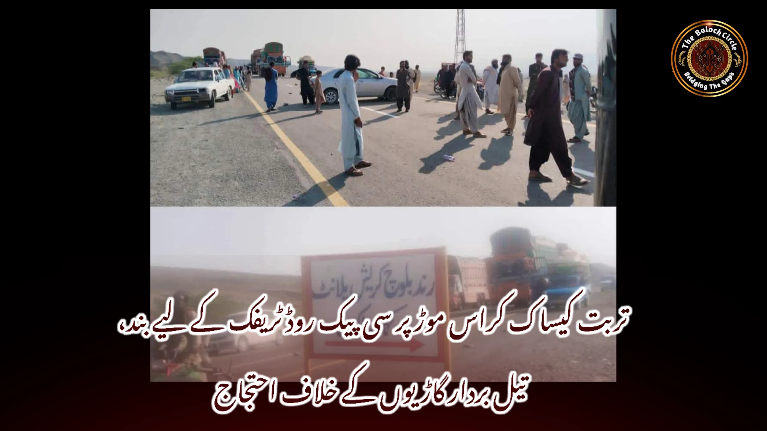 تربت کیساک کراس موڑ پر سی پیک روڈ ٹریفک کے لیے بند، تیل بردار گاڑیوں کے خلاف احتجاج