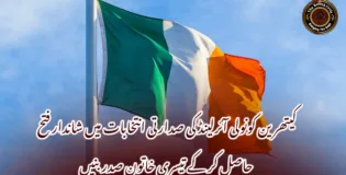 کیتھرین کونولی آئرلینڈ کی صدارتی انتخابات میں شاندار فتح حاصل کر کے تیسری خاتون صدر بنیں